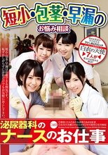 短小・包茎・早漏のお悩み相談 泌尿器科のナースのお仕事