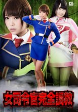 女司令官完全調教