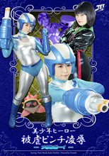 美少年ヒーロー被虐ピンチ凌辱　メタルボーイ
