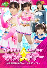 女神聖戦士セイント☆チアー ～幼馴染みはスーパーヒロイン～