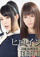 ヒロイン討伐Vol.76　～封魔JK捜査官 弄ばれたヒロイン達～