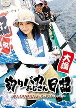 釣りバカおじさん日記 ～マドンナ澁谷果歩ちゃんとアジ釣りチャレンジ！！～