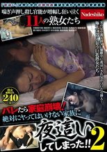 バレたら家庭崩壊！絶対にヤってはいけない家族に夜這いしてしまった！！ 2