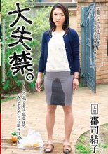 大失禁。～上品ぶってる淫乱奥様のみっともないビショ濡れ交尾～ 郡司結子