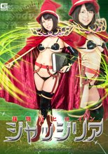 裁判官ヒロイン　ジャッジリア