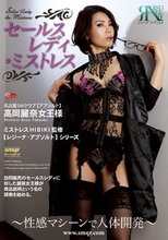 セールスレディ・ミストレス～性感マシーンで人体開発～ 高岡麗奈