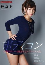Stylishボディコン 妖艶ボディーで挑発するグラマラス美女 神ユキ