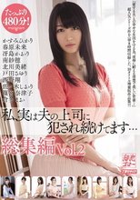 私、実は夫の上司に犯され続けてます…総集編 Vol.2