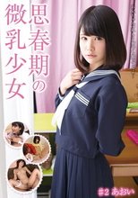 思春期の微乳少女 ♯2.あおい
