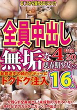 全員中出し 無垢な思春期少女たち 発育途中の純白ボディーにドクドク注入 4時間20分