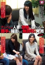 ナンパした人妻を部屋に連れ込み勝手に撮影して無許可で発売 vol.6