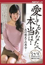 愛してるあなたへ。本当は… 夫の親友との再会 星川麻紀
