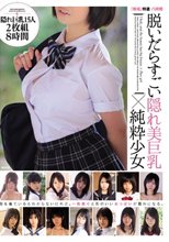 「無垢」特選 八時間 脱いだらすごい隠れ美巨乳×純粋少女