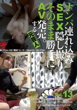 ナンパ連れ込みSEX隠し撮り・そのまま勝手にAV発売。する元芸人 Vol.13