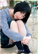 何も知らない女の子のアダルト記録 2 かれんちゃん