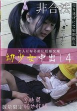 幼少女中出し4 大人になる前に妊娠交尾