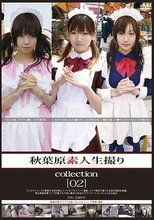 秋葉原素人生撮りcollection ［02］