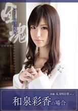 シリーズ団塊15 和泉彩香の場合 太刀川公章 64歳
