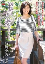 初撮り人妻ドキュメント 高嶋亜美