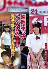 超地味っ子ファミレス店員が勇気を出してエッチな大冒険！？