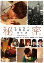 中島知子監督作品第5弾-秘密-