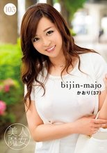 美人魔女103 かおり 37歳