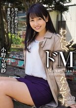 わたし、ドMなんです。明るく清純そうに見えるカノジョはとんでもない変態ちゃんだった… 小野寺梨紗