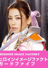 ヒロインイメージファクトリー　警護戦隊ガードファイブ　ガードピンク