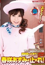 時間よ止まれ！ SP 春咲あずみよ止まれ！