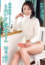 親族相姦 きれいな叔母さん 郡司結子