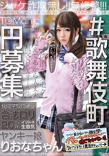 ＃歌舞伎町円募集 夜間学校に通う合法ロリ20歳イマドキ生意気ヤンキー娘りおなちゃん