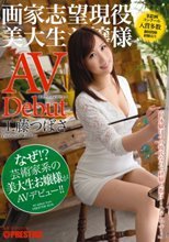 まさかのAVデビュー 画家志望現役美大生お嬢様 工藤つばさ