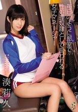 毎日のように部室で性処理奴隷として扱われる女子マネージャー 湊莉久
