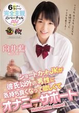 ショートカットJKが彼氏以外の男性に気持ち良くなって欲しくてオナニーサポート 向井藍