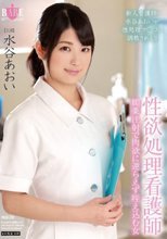 性欲処理看護師・媚薬注射で肉欲に逆らえず咥え込む女 水谷あおい