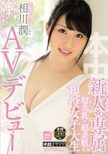 新人*専属 超美乳・超美肌の現役女子大生AVデビュー 相川潤
