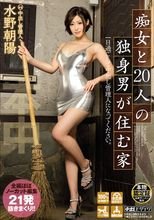 痴女と20人の独身男が住む家 一日過ごして中出し管理人になってください。 水野朝陽