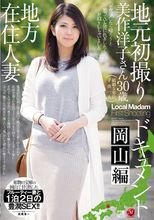 地方在住人妻地元初撮りドキュメント 岡山編 美作洋子