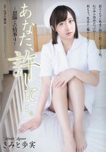 あなた、許して…。-恩師との情事4- きみと歩実