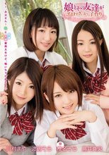 娘とその友達がエロすぎたから子作り