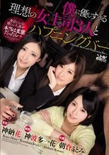 僕に優しすぎる理想の女上司3人とハプニングバー