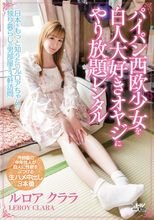 パイパン西欧少女を白人大好きオヤジにやり放題レンタル ルロア・クララ