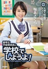 優等生学級委員長と学校でしようよ！大潮大噴射！ドスケベ女子校生 堀北さくら