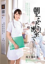 朝までふたり、密室で― 川上奈々美