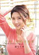午後三時の団地妻 原ちとせ