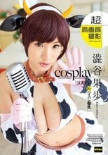 コスプレ澁谷果歩