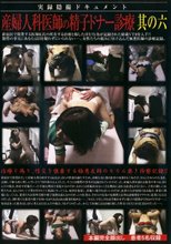 実録隠撮ドキュメント 産婦人科医師の精子ドナー診療 其の六