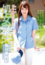 二十歳の記念に処女喪失 清掃員 市川美由紀