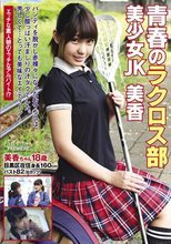 青春のラクロス部 美少女JK 美香