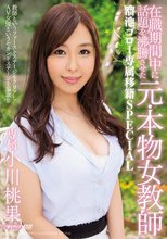 在職期間中に話題を沸騰させた元・本物女教師 溜池ゴロー専属移籍SPECIAL 小川桃果